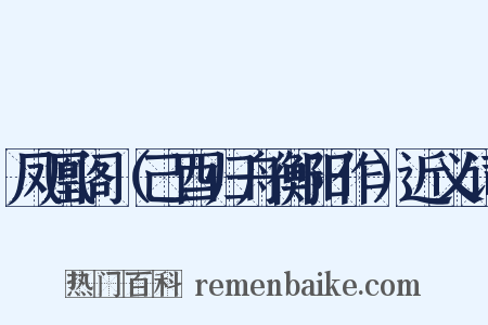 凤凰阁（己酉归舟衡阳作）近义词是什么意思的图片